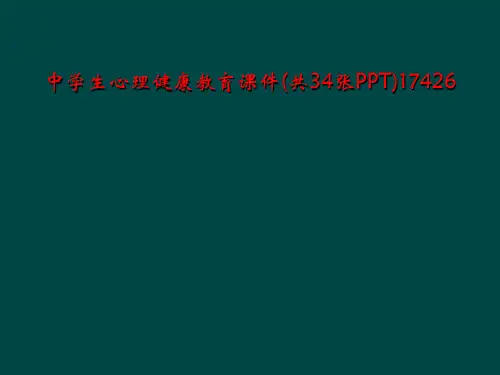 中学生心理健康教育课件(共34张PPT)17426