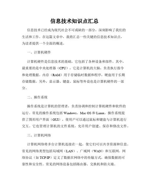 信息技术知识点汇总