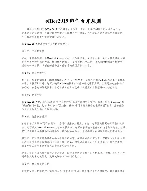 office2019邮件合并规则