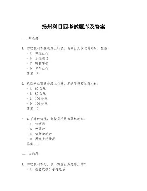 扬州科目四考试题库及答案