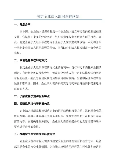制定企业法人组织章程须知