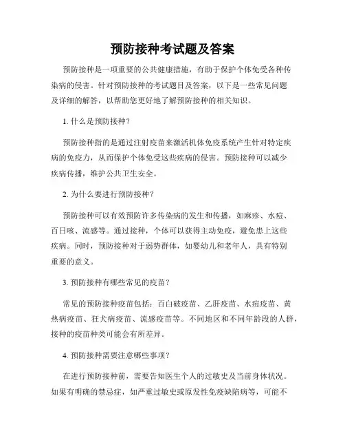 预防接种考试题及答案