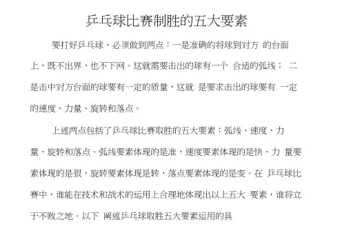 乒乓球比赛制胜的五大要素