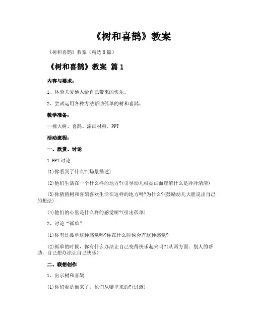 《树和喜鹊》教案