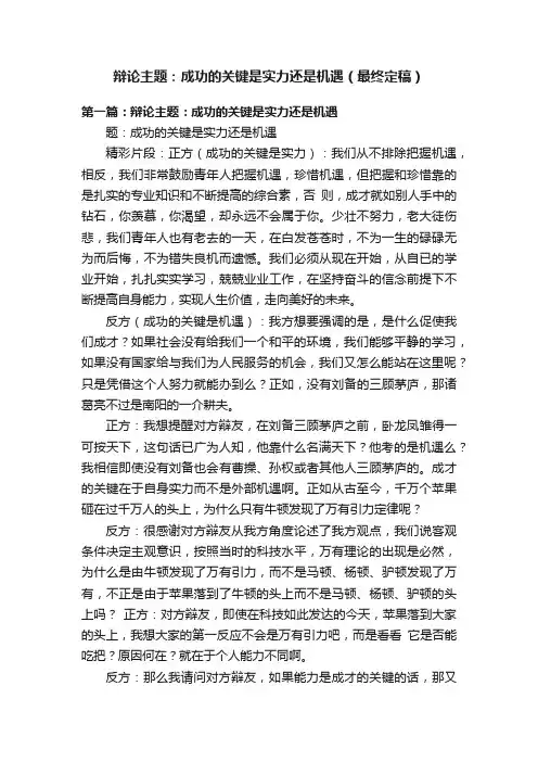 辩论主题：成功的关键是实力还是机遇（最终定稿）