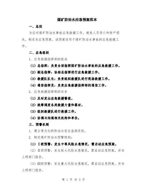 煤矿防治水应急预案范本