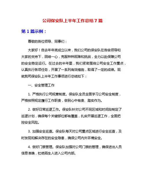 公司保安队上半年工作总结7篇