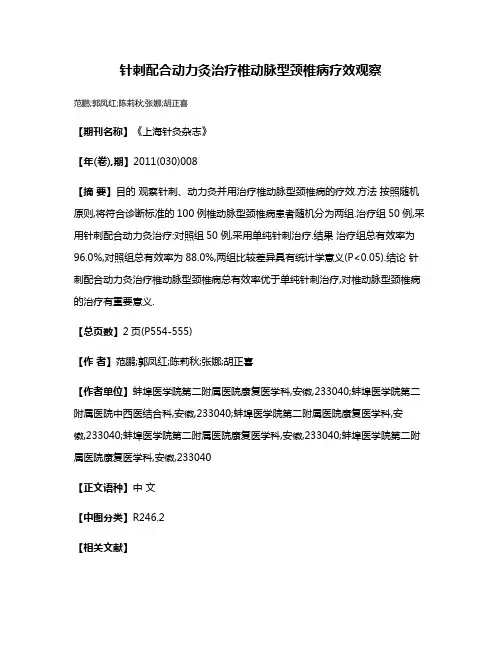 针刺配合动力灸治疗椎动脉型颈椎病疗效观察