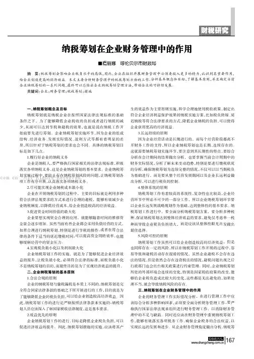 纳税筹划在企业财务管理中的作用