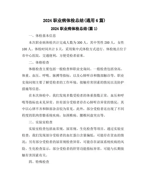 2024职业病体检总结(通用6篇)