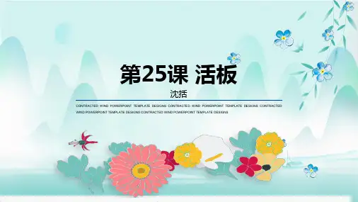 第25课 活板-七年级语文下学期课件
