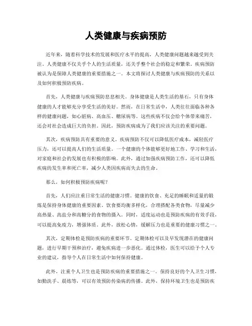 人类健康与疾病预防