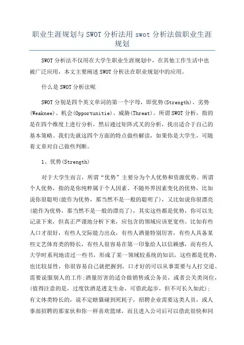 职业生涯规划与SWOT分析法用swot分析法做职业生涯规划