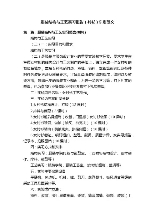 服装结构与工艺实习报告（衬衫）5则范文