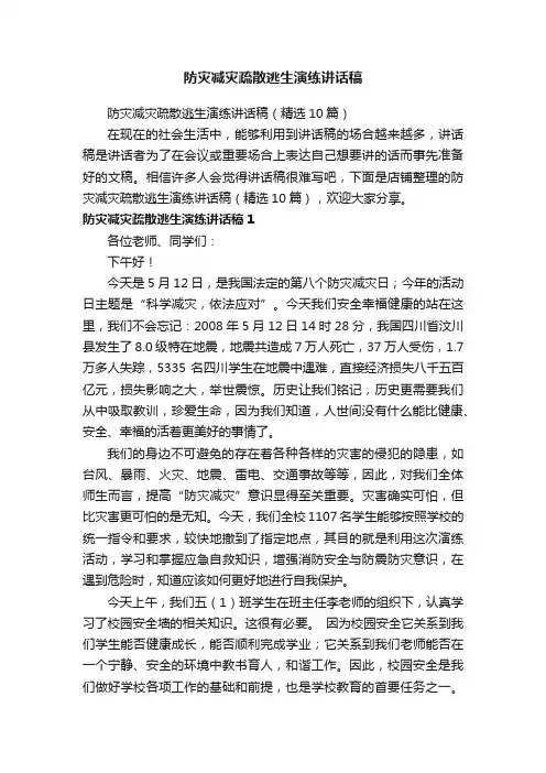 防灾减灾疏散逃生演练讲话稿