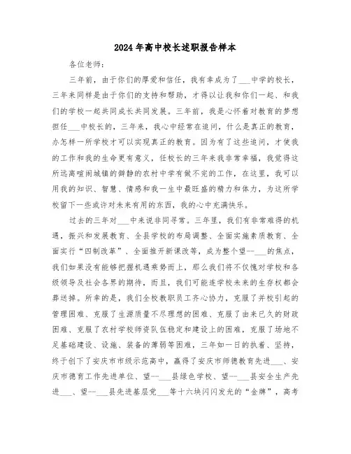 2024年高中校长述职报告样本（三篇）
