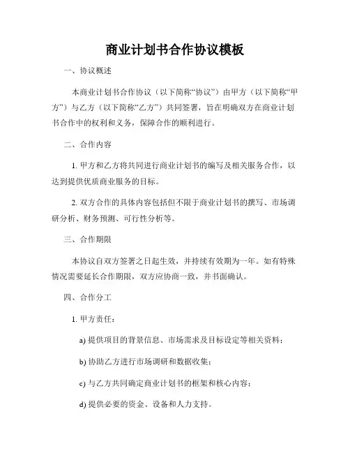 商业计划书合作协议模板