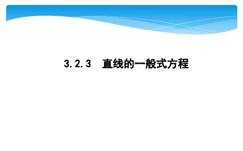 3.2.3 直线的一般式方程课件人教新课标