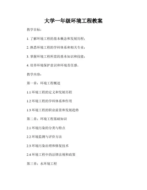 大学一年级环境工程教案