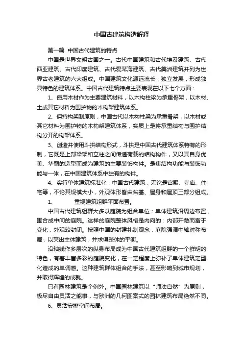 中国古建筑构造解释