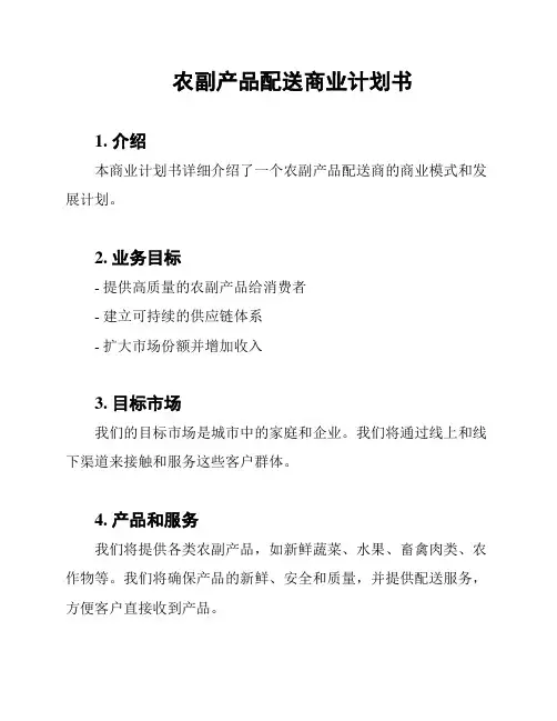 农副产品配送商业计划书