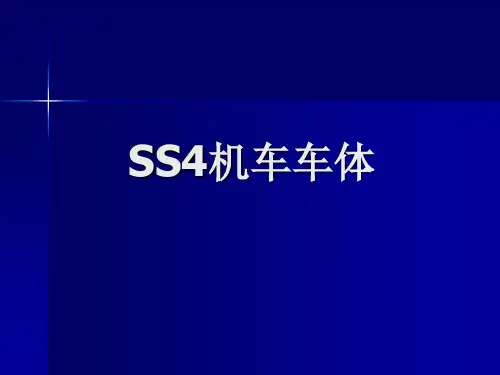 韶山型电力机车车体解析