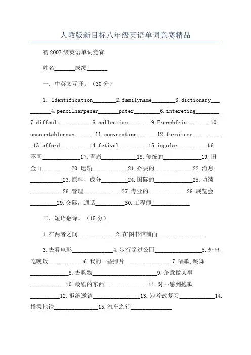 人教版新目标八年级英语单词竞赛精品