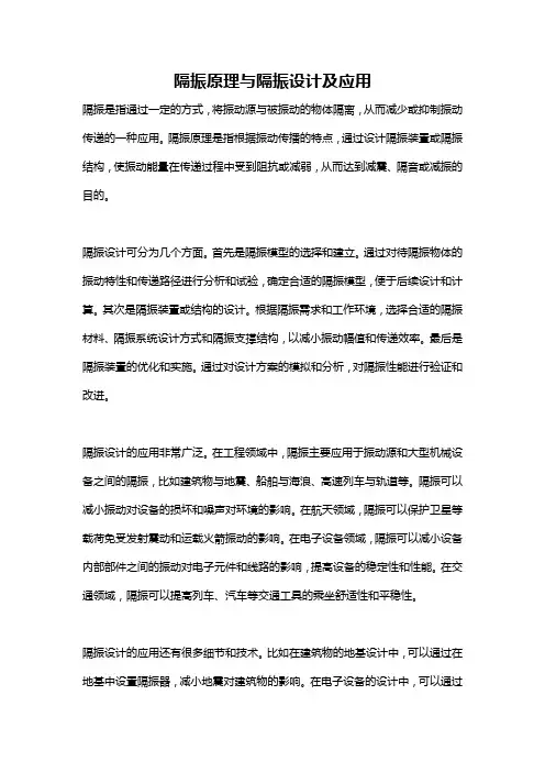 隔振原理与隔振设计及应用