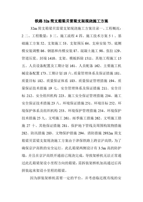 铁路32m简支箱梁贝雷梁支架现浇施工方案.doc