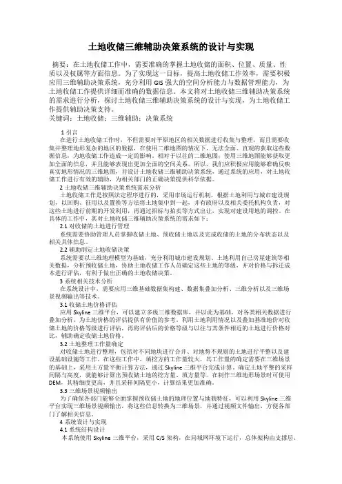 土地收储三维辅助决策系统的设计与实现