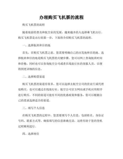办理购买飞机票的流程