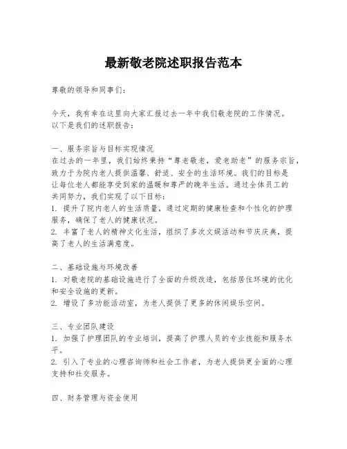 最新敬老院述职报告范本