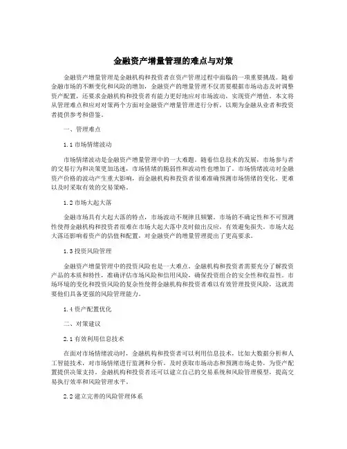 金融资产增量管理的难点与对策