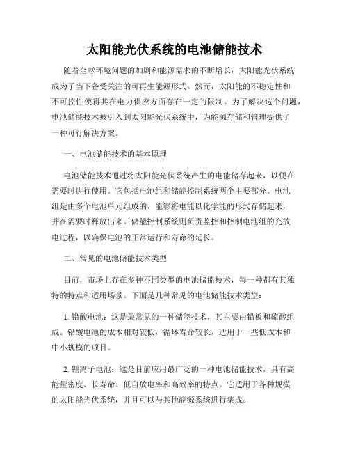 太阳能光伏系统的电池储能技术