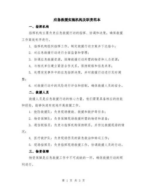 应急救援实施机构及职责范本
