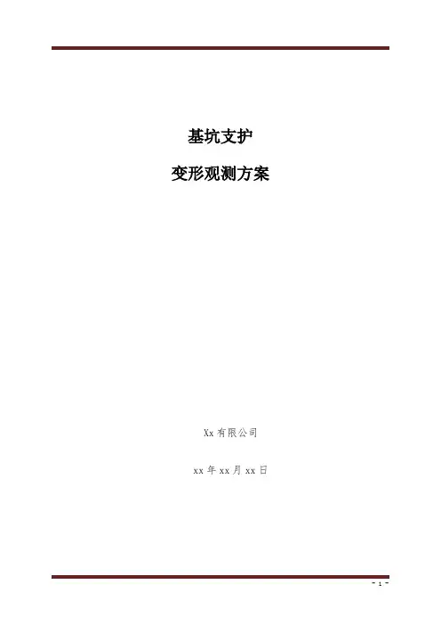 基坑支护变形测量监测方案