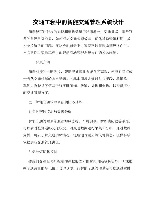 交通工程中的智能交通管理系统设计