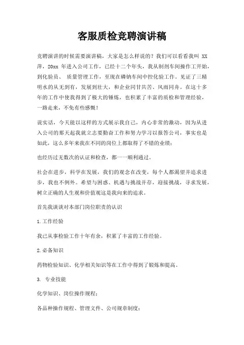 客服质检竞聘演讲稿三篇
