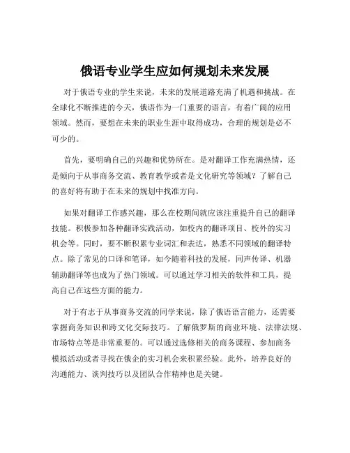 俄语专业学生应如何规划未来发展