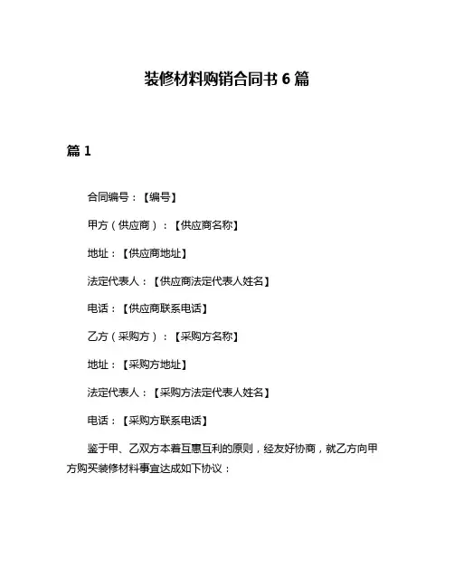 装修材料购销合同书6篇