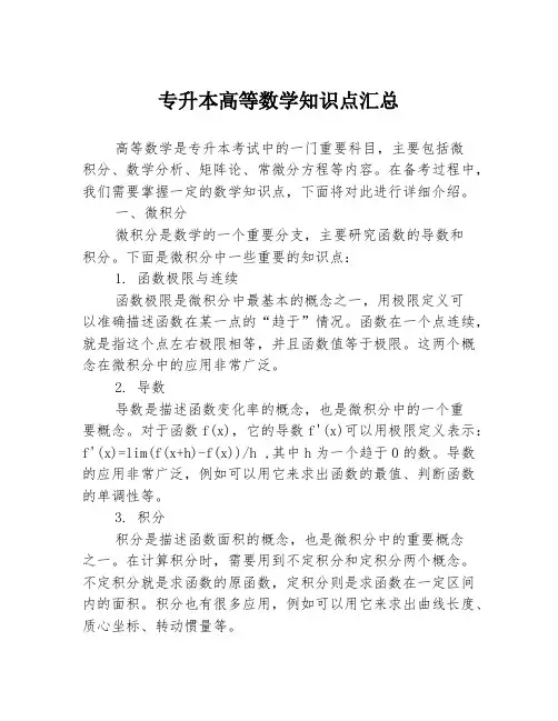 专升本高等数学知识点汇总