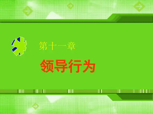11领导行为 管理心理学 教学课件
