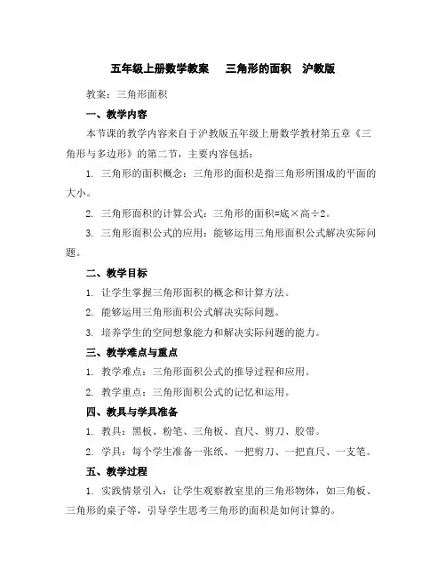五年级上册数学教案 三角形的面积 沪教版