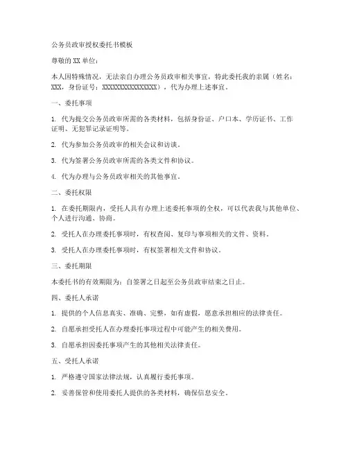 公务员政审授权委托书模板