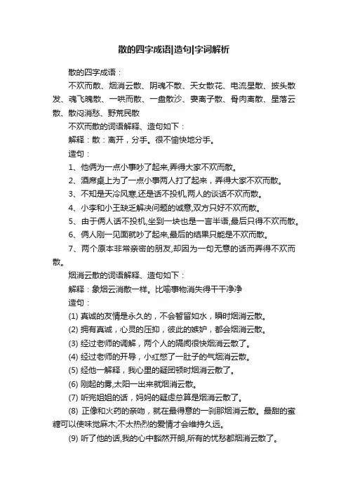 散的四字成语造句字词解析