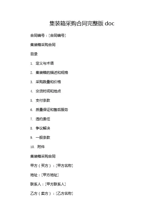 集装箱采购合同完整版doc