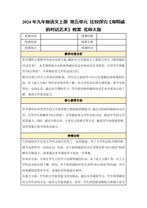 2024年九年级语文上册第五单元比较探究《海明威的对话艺术》教案北师大版