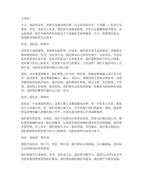 医务人员爱院演讲稿范文