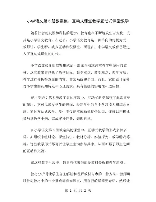 小学语文第5册教案集：互动式课堂教学