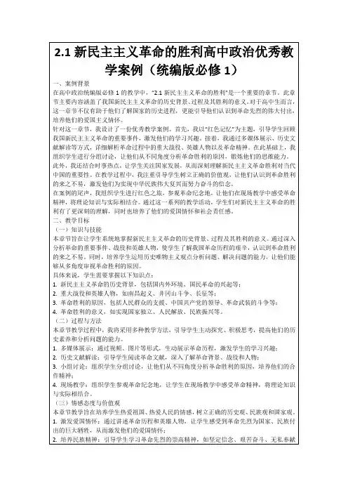 2.1新民主主义革命的胜利高中政治优秀教学案例(统编版必修1)